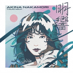 【先着特典】V.A.／中森明菜 Tribute Album “明響”＜CD＞（通常盤)［Z-16434］20250501