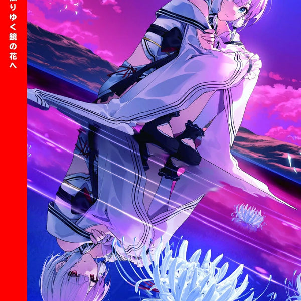 WonderGOOオリジナル特典】やがて散りゆく鏡の花へ＜Switch＞20260430