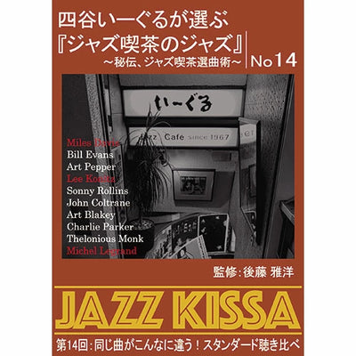 後藤雅洋／JAZZ KISSA 14〜四谷いーぐるが選ぶ『ジャズ喫茶のジャズ』〜＜CD＞20240201