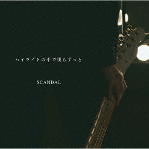 【先着特典】SCANDAL／ハイライトの中で僕らずっと＜CD＞（通常盤)［Z-14717］20231004