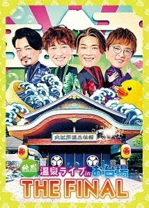 純烈／「純烈 温泉ライブ in お台場 THE FINAL」＜DVD＋グッズ＞（初回限定盤)［Z-12614］20220323