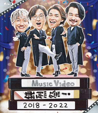 純烈／Music Video 純烈祭！ 2018-2022＜Blu-ray＞［Z-13780］20221214