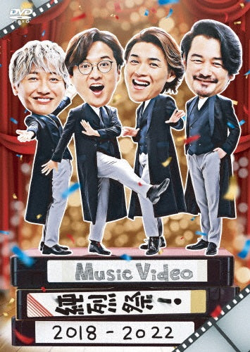 純烈／Music Video 純烈祭！ 2018-2022＜DVD＞［Z-13780］20221214