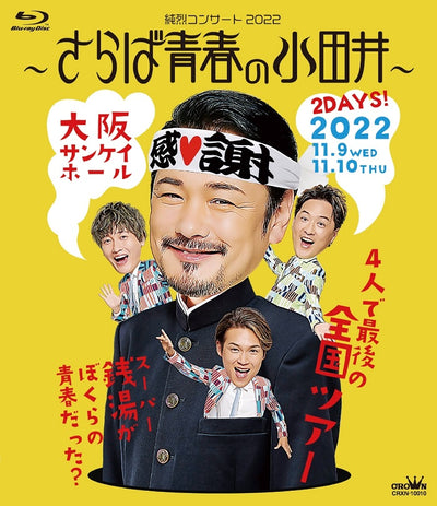 【先着特典】純烈／純烈コンサート2022〜さらば青春の小田井〜＜Blu-ray＞（通常盤)［Z-14280］20230524