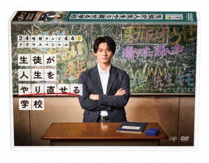 平野紫耀／24時間テレビ44ドラマスペシャル 生徒が人生をやり直せる学校＜DVD＞20220128