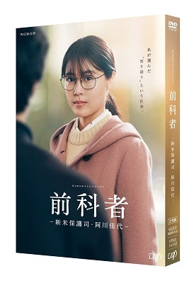 有村架純／ドラマ「前科者 -新米保護司・阿川佳代-」＜2DVD＞20220803