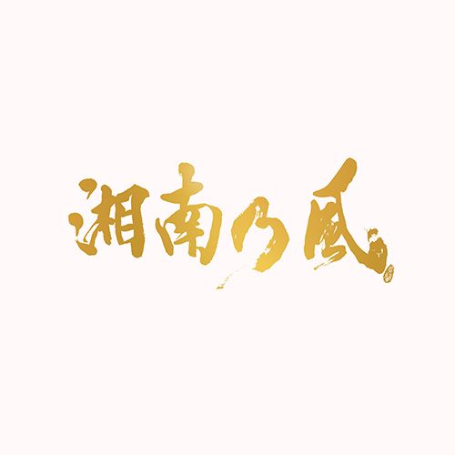 湘南乃風／湘南乃風〜20th Anniversary BEST〜＜3CD+2DVD＞（初回生産限定盤)20230705