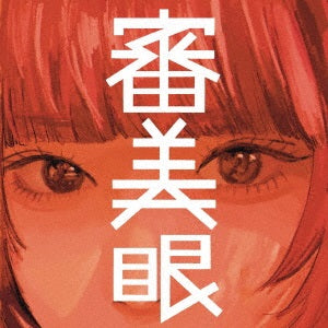 【先着特典】和ぬか／審美眼＜CD＞［Z-14584］20230809