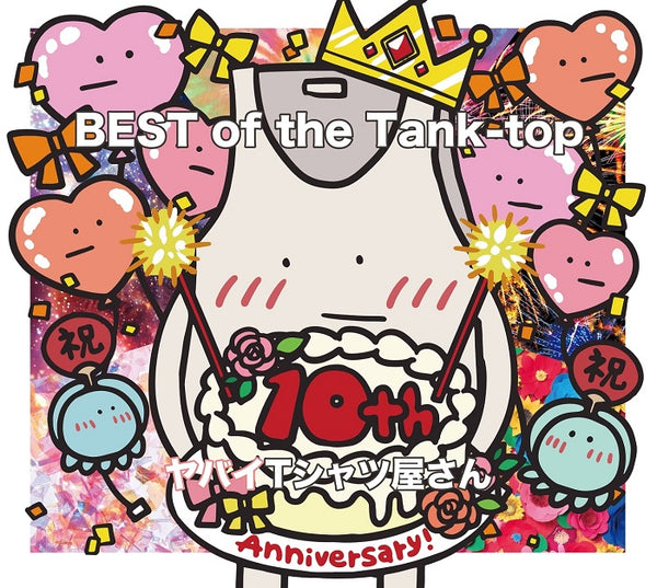 ヤバイTシャツ屋さん／BEST of the Tank-top＜CD+Blu-ray＞（初回限定盤)20231115