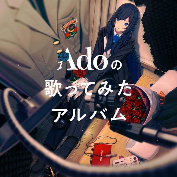 【先着特典】Ado／Adoの歌ってみたアルバム＜CD＞（通常盤)［Z-14890］20231213