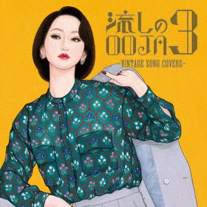 Ms.OOJA／流しのOOJA 3〜VINTAGE SONG COVERS〜＜CD＞（通常盤)20240417