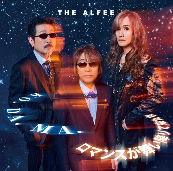 THE ALFEE／KO. DA. MA. / ロマンスが舞い降りて来た夜＜CD＞（初回限定盤C)20240724