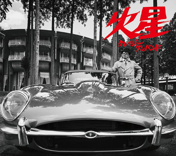 【先着特典】クレイジーケンバンド／火星＜初回限定盤＞（CD+DVD)［Z-15747］20240918