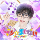 【オリジナル特典】パンダドラゴン／マジ☆まじない＜CD＞（初回限定メンバーソロジャケット盤 / なるき盤)［Z-16552］20250716