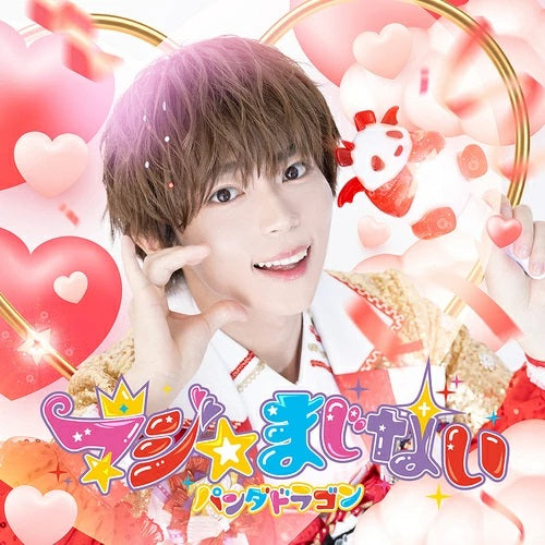 パンダドラゴン／マジ☆まじない