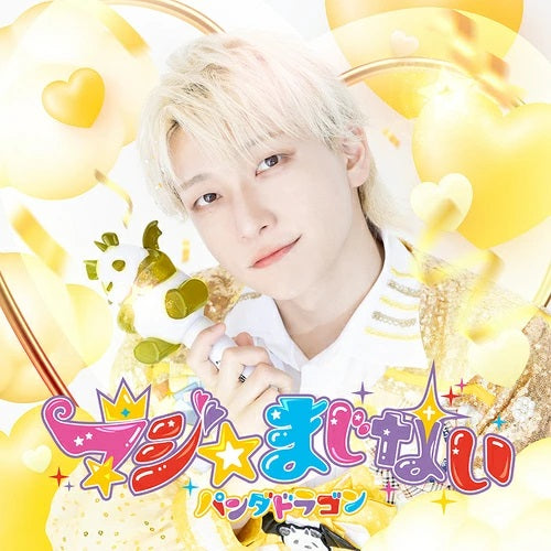 【新品未開封】パンダドラゴン　DVD Amazon.co.jp: 【Amazon.co.jp限定】マジ☆まじない (通常盤