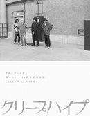 【先着特典】クリープハイプ／クリープハイプ 現メンバー15周年記念公演「2024年11月16日」＜2DVD+α＞［Z-16825］20251116