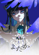 【先着特典】Ado／よだか＜Blu-ray+α＞（初回限定盤)［Z-17245］20261021
