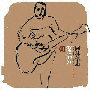岡林信康／復活の朝＜CD＞（通常盤）20210303