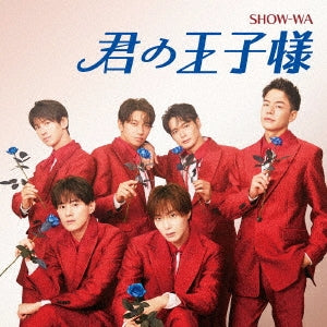 【先着特典】SHOW-WA／君の王子様＜CD+DVD＞［Z-15794］20240904