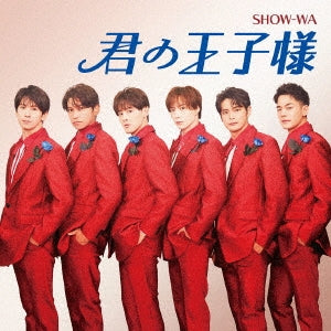 【先着特典】SHOW-WA／君の王子様＜CD＞［Z-15794］20240904