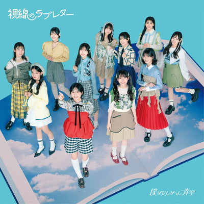 【オリジナル特典】僕が見たかった青空／視線のラブレター＜CD＞（通常盤)［Z-16573］20250806