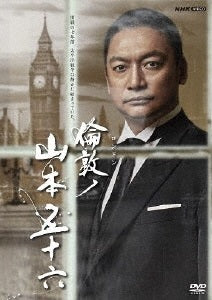 香取慎吾／倫敦（ロンドン）ノ山本五十六＜DVD＞20220624