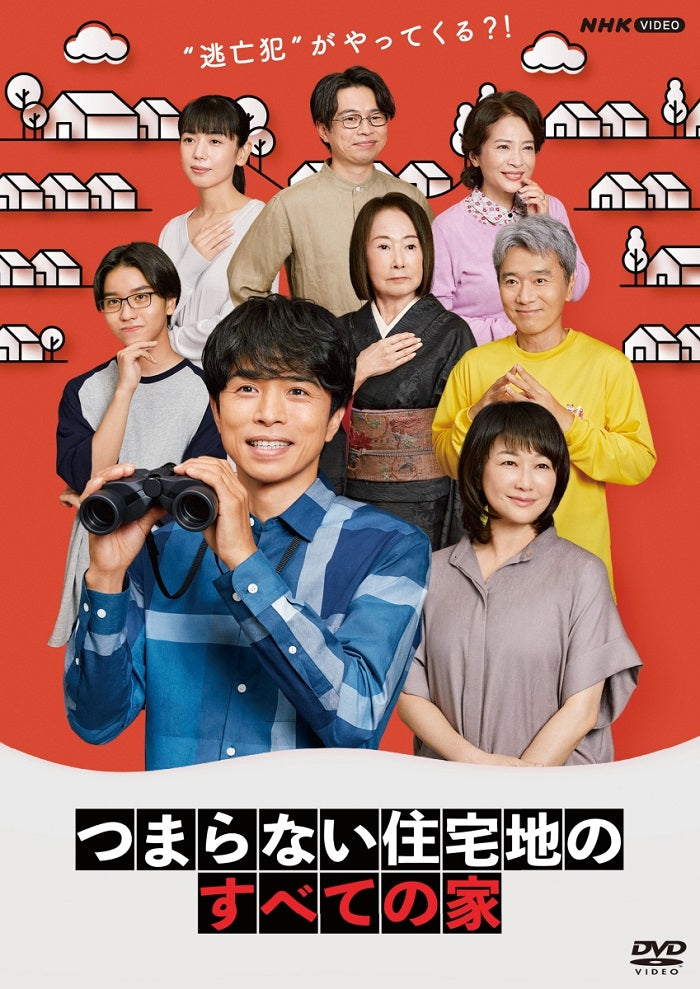 井ノ原快彦／つまらない住宅地のすべての家＜DVD＞20230317