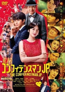 長澤まさみ／コンフィデンスマンJP ロマンス編＜DVD＞（期間限定プライス版)20220427