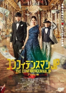 長澤まさみ／コンフィデンスマンJP プリンセス編＜DVD＞（期間限定プライス版)20220427