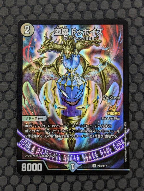 【中古】堕魔ドゥポイズ(PR)(P84/Y17)＜中古トレカ＞（代引き不可）6603