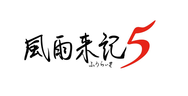 風雨来記5　初回限定版＜PS5＞20250731