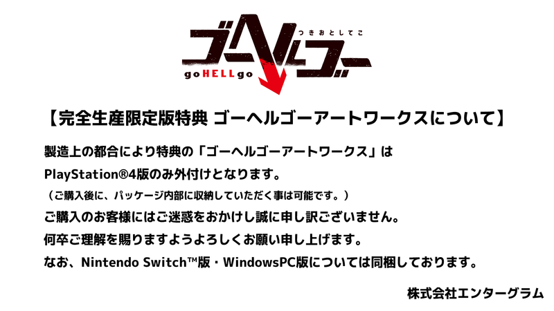 【オリ特付】ｵﾘ特･限/ゴーヘルゴーつきおとしてこ 完全生産限定版 ｵﾘｼﾞﾅﾙ特典付き＜PS4＞20240829