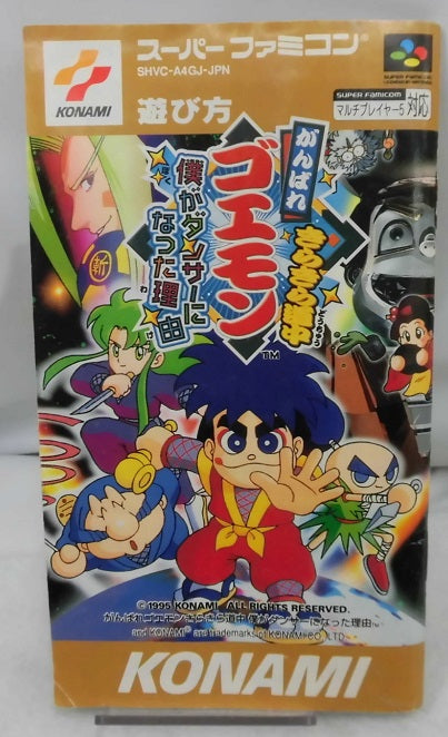 【中古】【箱説あり】がんばれゴエモン きらきら道中 ぼくがダンサーになった理由＜レトロゲーム＞（代引き不可）6355