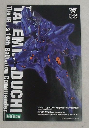 【中古】【未組立】プラモデル　武御雷 Type-00R 斯衛軍第16大隊指揮官機 「マブラヴ オルタネイティヴ」 [KP674]＜プラモデル＞（代引き不可）6355