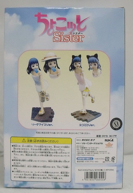 【中古】【未開封】ちょこッとSister ちょこ おでかけ編 ソーダアイスver. 完成品＜フィギュア＞（代引き不可）6355