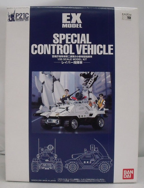 中古】【未組立】1/35 EX-MODEL-03 SPECIAL CONTROL VEHICLE レイバー指揮車 「機動警察パトレイバー」