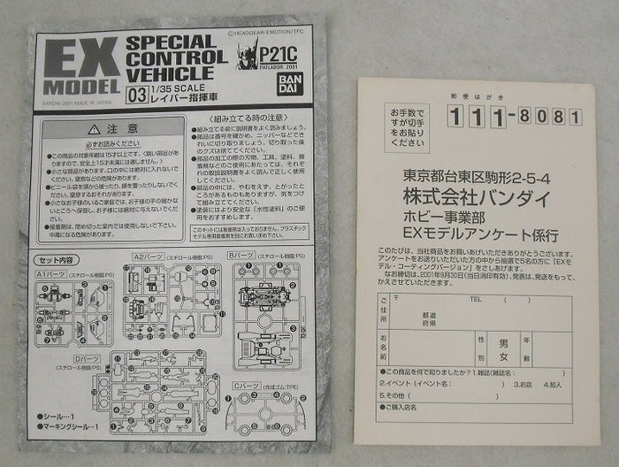 中古】【未組立】1/35 EX-MODEL-03 SPECIAL CONTROL VEHICLE