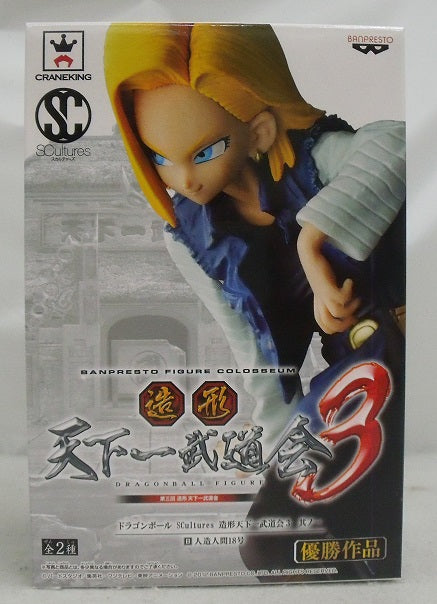 【中古】【未開封】人造人間18号 「ドラゴンボール」 SCultures 造形天下一武道会3 其ノ一＜フィギュア＞（代引き不可）6355