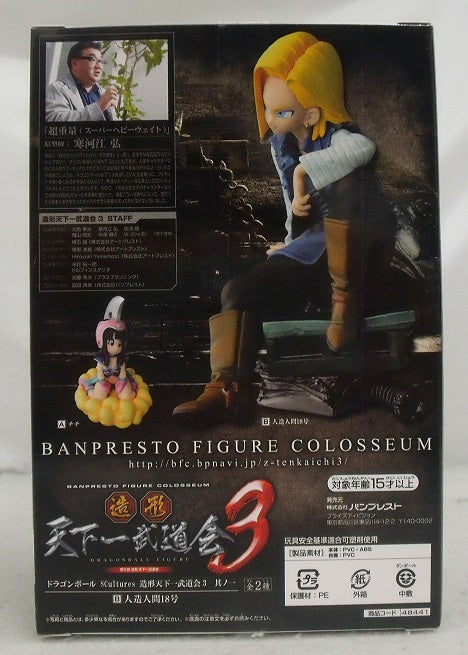 【中古】【未開封】人造人間18号 「ドラゴンボール」 SCultures 造形天下一武道会3 其ノ一＜フィギュア＞（代引き不可）6355