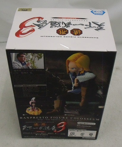 【中古】【未開封】人造人間18号 「ドラゴンボール」 SCultures 造形天下一武道会3 其ノ一＜フィギュア＞（代引き不可）6355