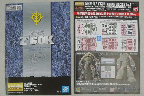 中古】【未組立品】1/100 MG MSM-07 ズゴック(ユニコーンカラー