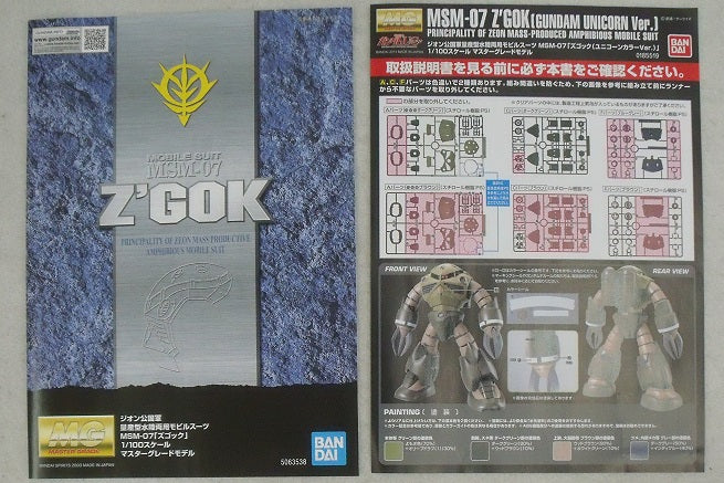 【中古】【未組立品】1/100 MG MSM-07 ズゴック(ユニコーンカラーVer.) 「機動戦士ガンダムUC」 プレミアムバンダイ限定＜プラモデル＞（代引き不可）6355