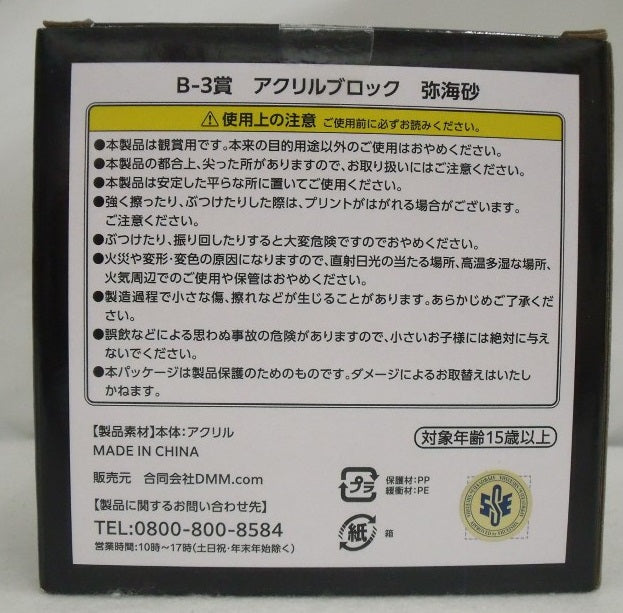 【中古】【未開封】弥海砂 アクリルブロック 「DMMくじ 原作 『DEATH NOTE』」 B-3賞＜コレクターズアイテム＞（代引き不可）6355