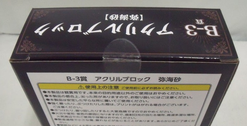 【中古】【未開封】弥海砂 アクリルブロック 「DMMくじ 原作 『DEATH NOTE』」 B-3賞＜コレクターズアイテム＞（代引き不可）6355