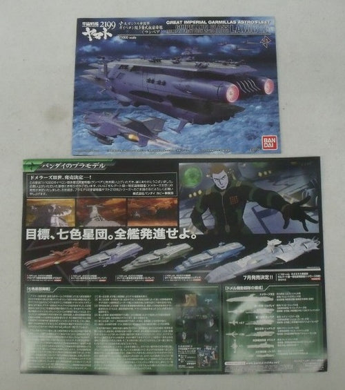 中古】【未組立】1/1000 大ガミラス帝国軍 ガイペロン級多層式航