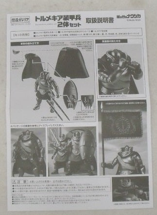 【中古】【開封品】トルメキア装甲兵 2体セット 「風の谷のナウシカ」 想造ガレリア アクションフィギュア＜フィギュア＞（代引き不可）6355