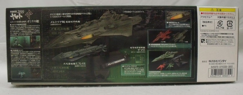 バンダイ ガミラス艦隊 2199 セット②&③
