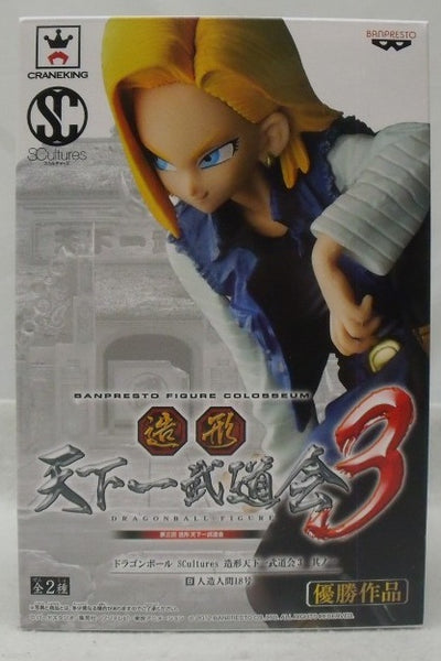 中古】【未開封】人造人間18号 「ドラゴンボール」 SCultures 造形天下