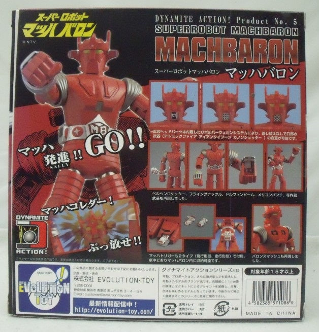 【中古】【開封品】マッハバロン 「スーパーロボット マッハバロン」 ダイナマイトアクション! No.5＜フィギュア＞（代引き不可）6355